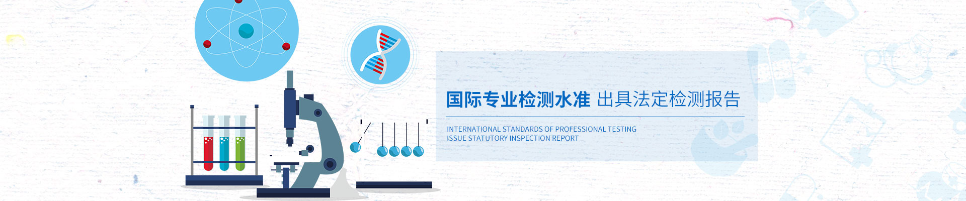 安環(huán)檢測國際專業(yè)檢測水準，出具法定檢測報告